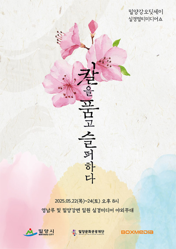 ‘제67회 밀양아리랑축제’ 포스터 ⓒ 밀양시