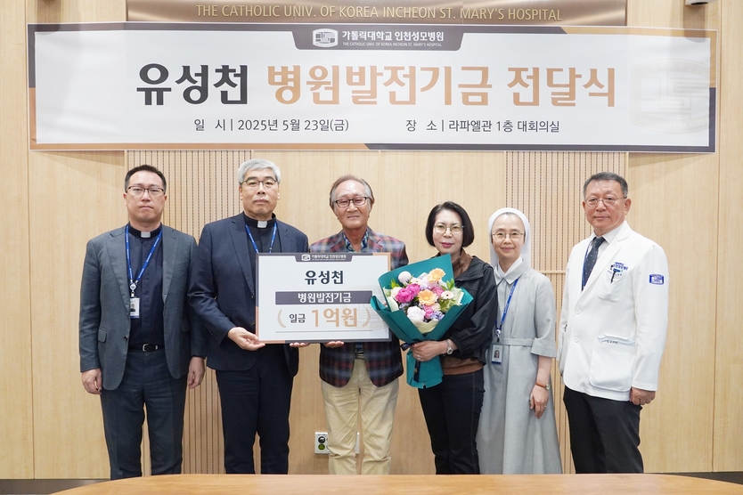 가톨릭대 인천성모병원가 유성천·전정숙 부부가 우수 의료인 양성과 의학 연구 발전을 위해 병원발전기금 1억 원을 기부하고 있다. ⓒ 인천성모병원 제공