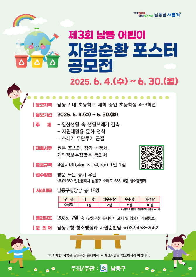 ‘제3회 남동 어린이 자원순환 포스터 공모전’ 포스터 ⓒ 남동구 제공