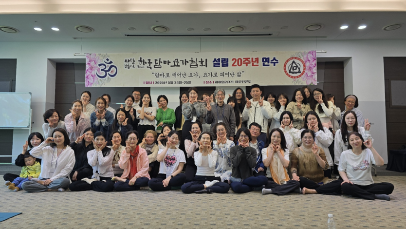 “(사)한국담마요가협회 설립 20주년 연수 단체사진 ⓒ 사진=한국담마요가협회 제공