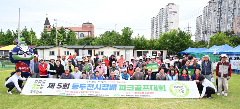 동두천시, 제5회 동두천시장배 파크골프 대회 성황리에 개최 ⓒ 동두천시 제공