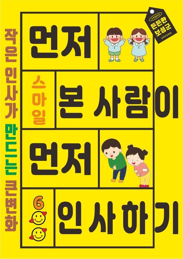‘먼저 본 사람이 먼저 인사합시다’ 보성군의 따뜻한 실천_‘스마일600’포스터ⓒ보성군청 제공