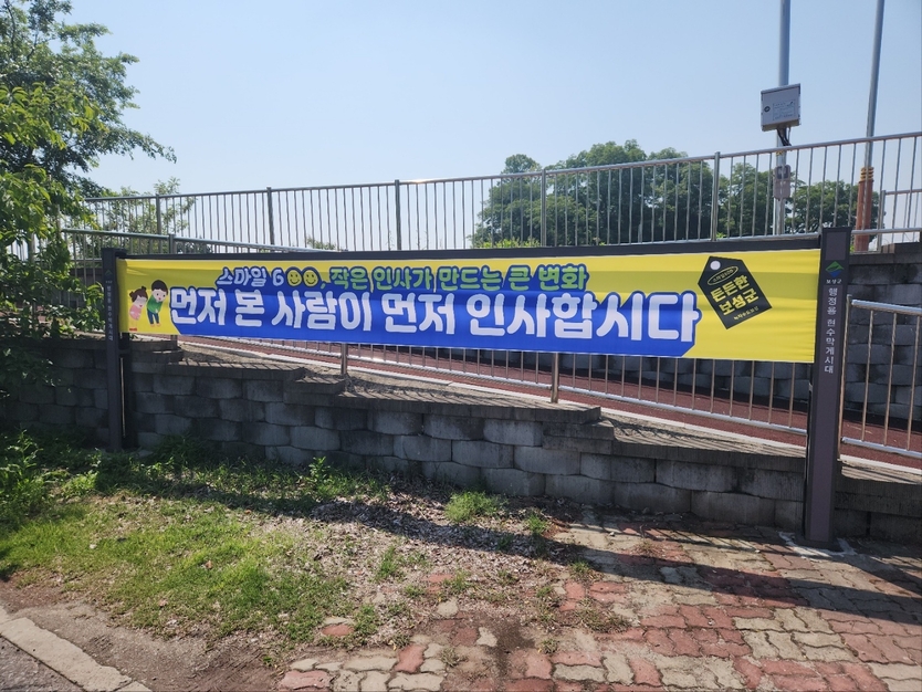 ‘먼저 본 사람이 먼저 인사합시다’ 보성군의 따뜻한 실천_‘스마일600’현수막 사진ⓒ보성군청 제공