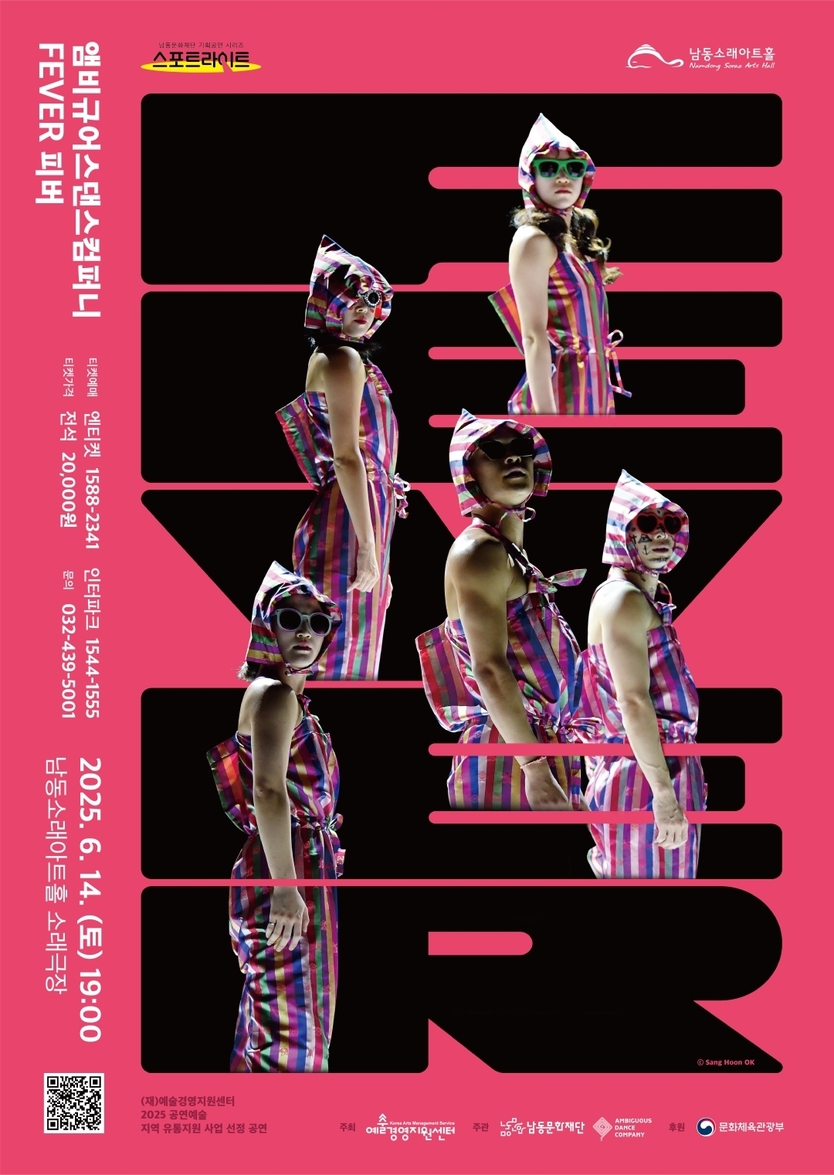 남동문화재단, 6월 14일 앰비규어스댄스컴퍼니 ‘피버 FEVER’ 개최 포스터 ⓒ 남동구 제공