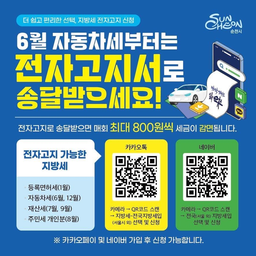 순천시, 지방세 종이고지서 감축...모바일 전자고지 전환ⓒ순천시청 제공
