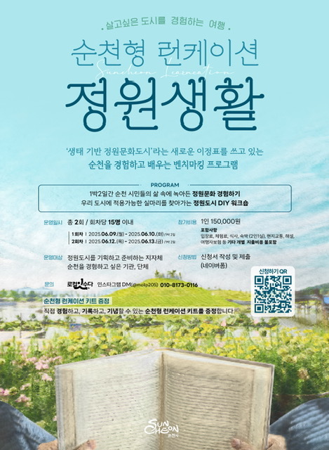 순천시, 「순천형 런케이션 정원생활」 참가자 모집ⓒ순천시청 제공