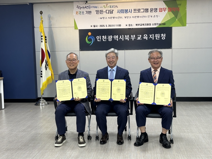 부평구자원봉사센터, 인천북부교육지원청 및 계양구자원봉사센터와 사회봉사 프로그램 업무 협약 체결.ⓒ부평구 