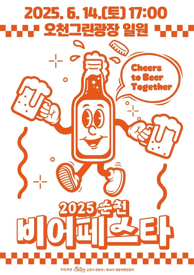비어페스타 포스터ⓒ순천시청 제공
