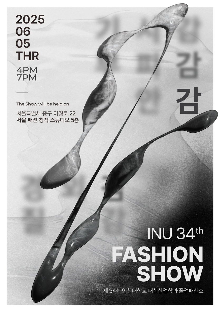 인천대 패션산업학과의 제34회 졸업 패션쇼 ‘감’ 포스터 ⓒ 인천대 제공