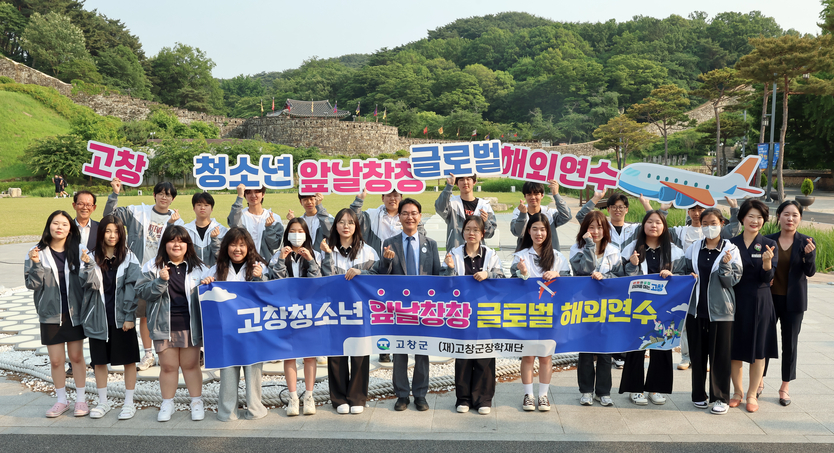 고향사랑기부제 지정기탁(앞날창창) 글로벌 해외연수ⓒ고창군청 제공