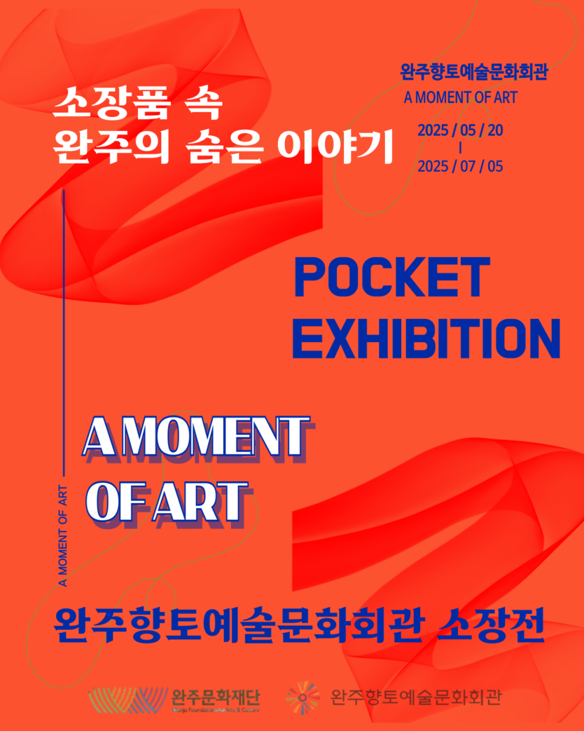 “소장품 속 완주의 숨은 이야기” - 완주향토예술문화회관 틈새전시 선보인다ⓒ완주군청 제공