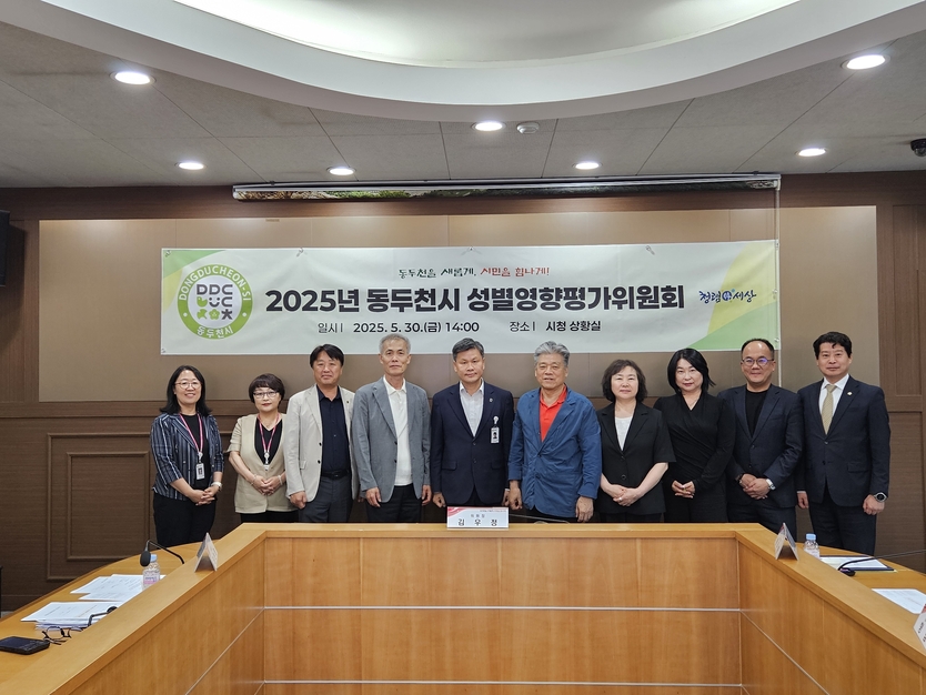 동두천시, 2025년 성별영향평가위원회 개최하고 있다. ⓒ 동두천시 제공