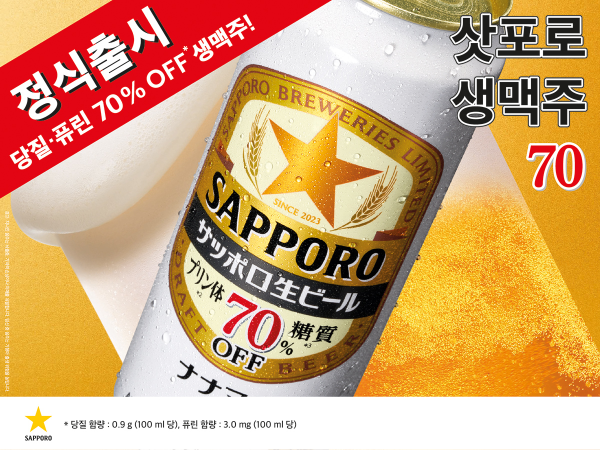 삿포로맥주, ‘삿포로 생맥주 70’ 6월 1일 정식 출시 이미지 