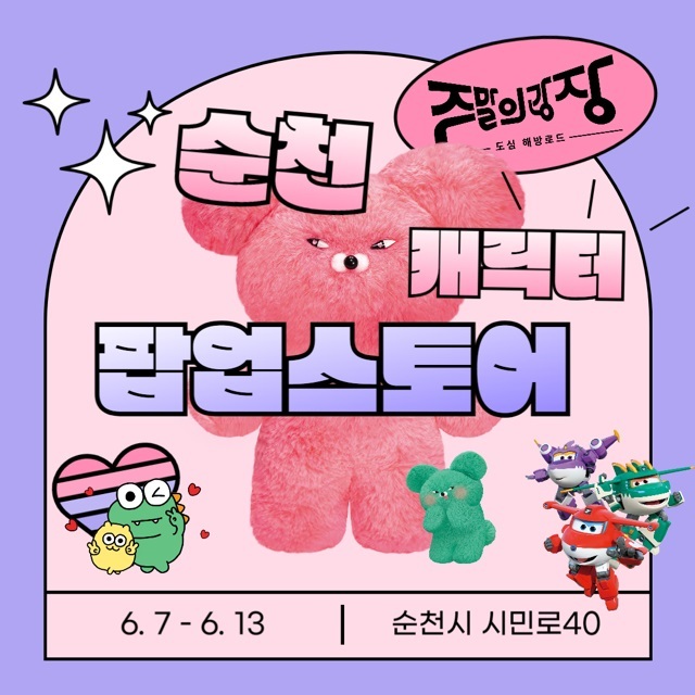 순천에 글로벌 인기 IP 총출동! 캐릭터로 가득한 주말의 광장ⓒ순천시청 제공