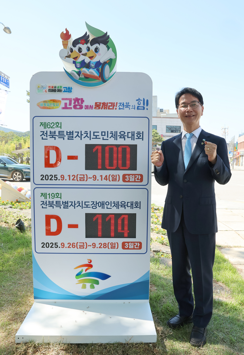 고창군, 전북특별자치도 도민체전 D-100 카운터기 제막식ⓒ고창군청 제공