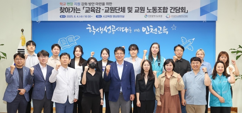 도성훈 인천시교육감이, 교원단체 및 교원 노동조합과 간담회 개최 후 기념촬영을 하고 있다. ⓒ 인천시교육청 제공