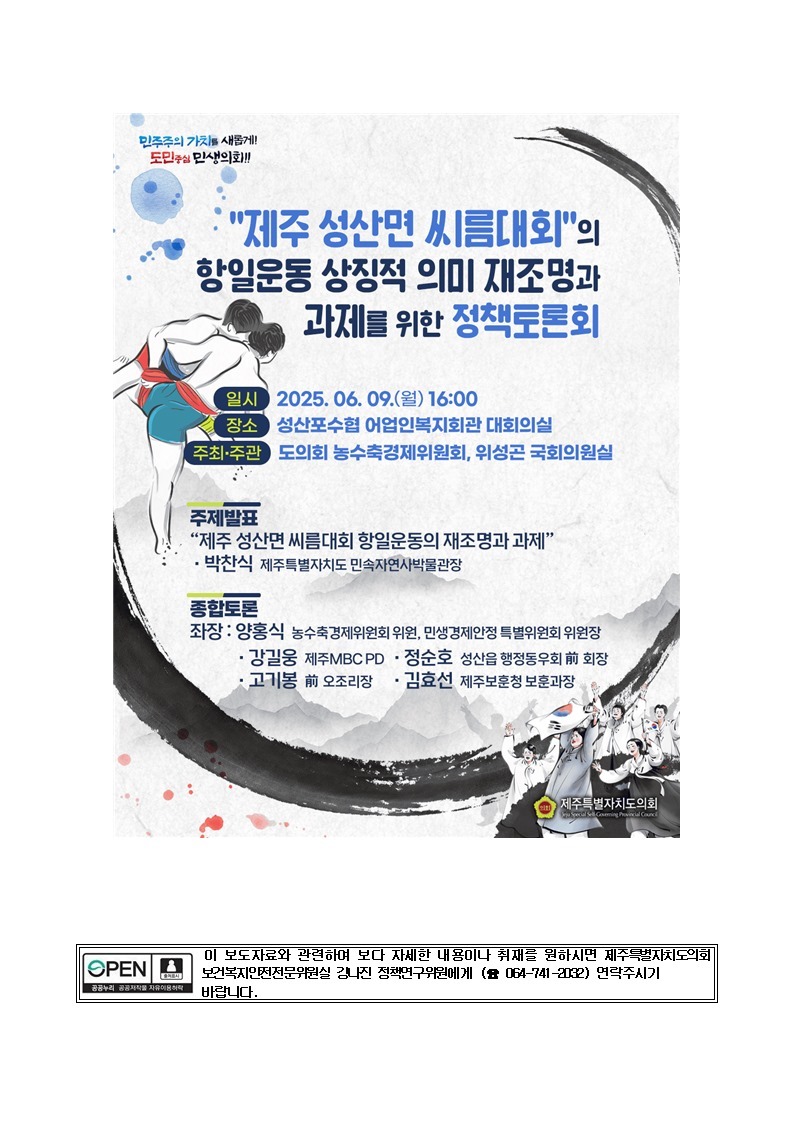 제주 성산면 씨름대회 항일운동 상징적 의미 재조명 토론회_ 포스터ⓒ제주도의회 제공