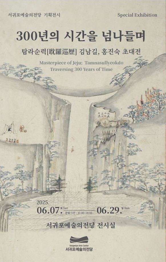 300년의 시간을 넘나들며_ 리플릿ⓒ서귀포시청 제공