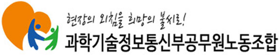과학기술정보통신무공무원노동조합 로고.(사진=과학기술정보통신무공무원노동조합)