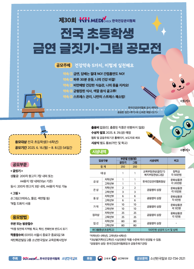 제30회 KH한국건강관리협회 전국 초등학생 금연 글짓기·그림 공모전