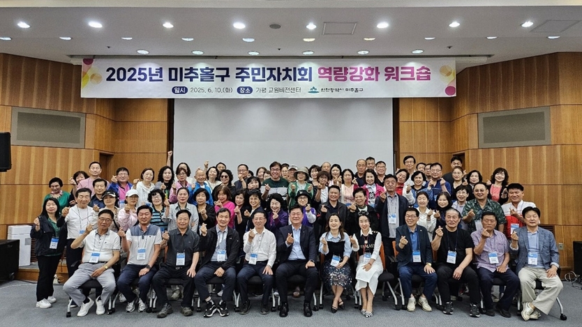 미추홀구 이영훈 구청장이 ‘2025년 주민자치회 역량 강화 워크숍’을 실시하고 기념촬영을 하고 있다. ⓒ 미추홀구 제공