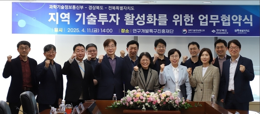 지역 기술투자 활성화를 위한 업무 협약식( 250411 )ⓒ자치도 제공