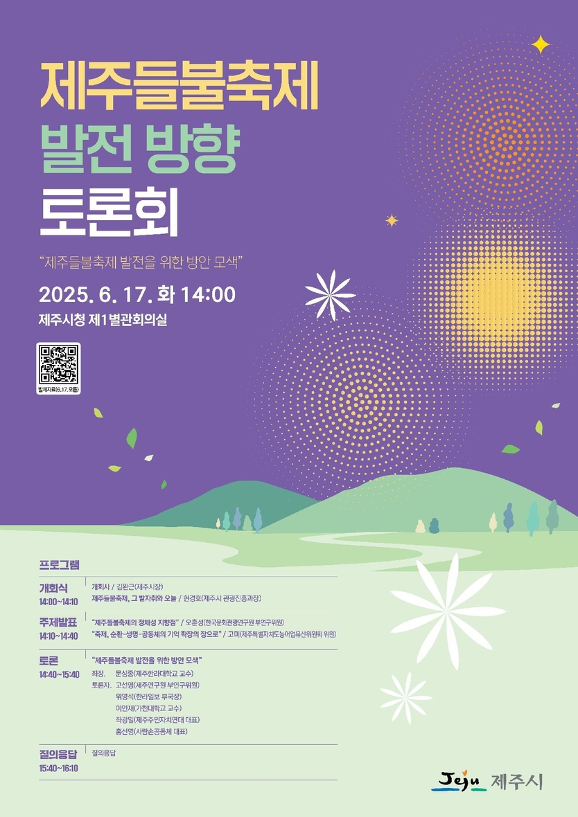 제주들불축제 발전방향토론회_포스터ⓒ제주시청 제공