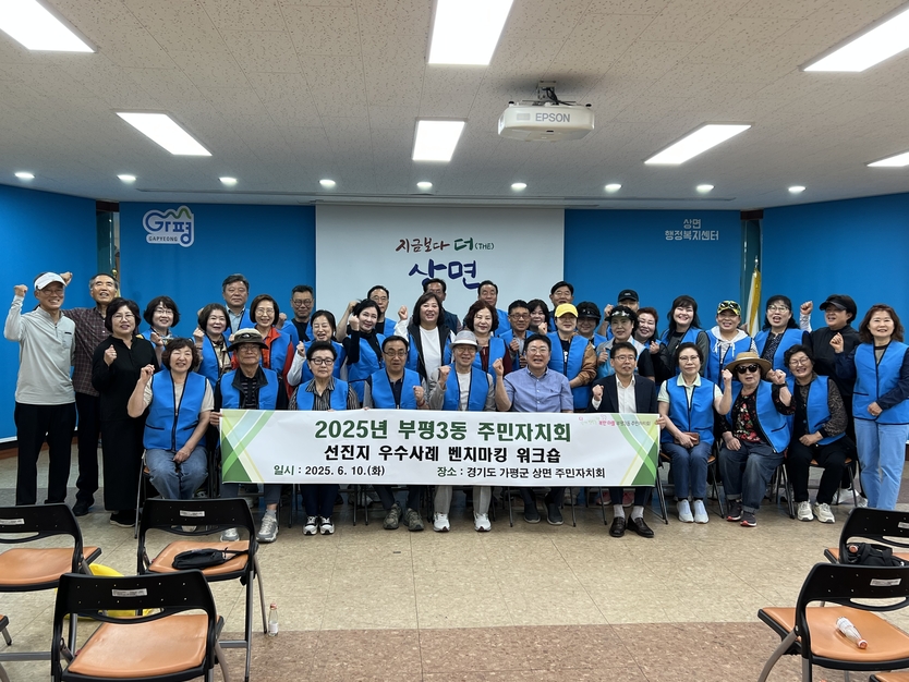 부평3동 주민자치회, 가평군 상면 주민자치회 방문해 선진지 벤치마킹 진 행ⓒ 부평구제공