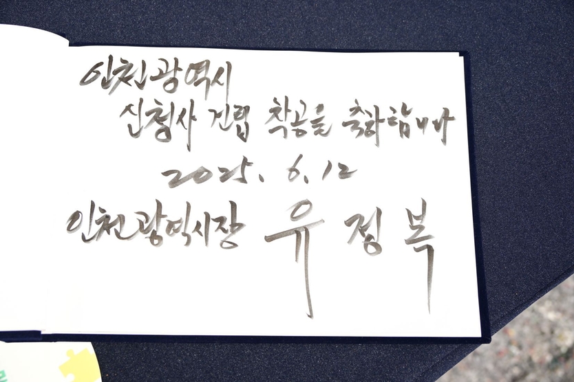 유정복 인천시장이 12일 남동구 신청사 부지에서 열린 '인천시 신청사건립 착공식'에서 방명록을 작성하고 있다. ⓒ 인천시 제공