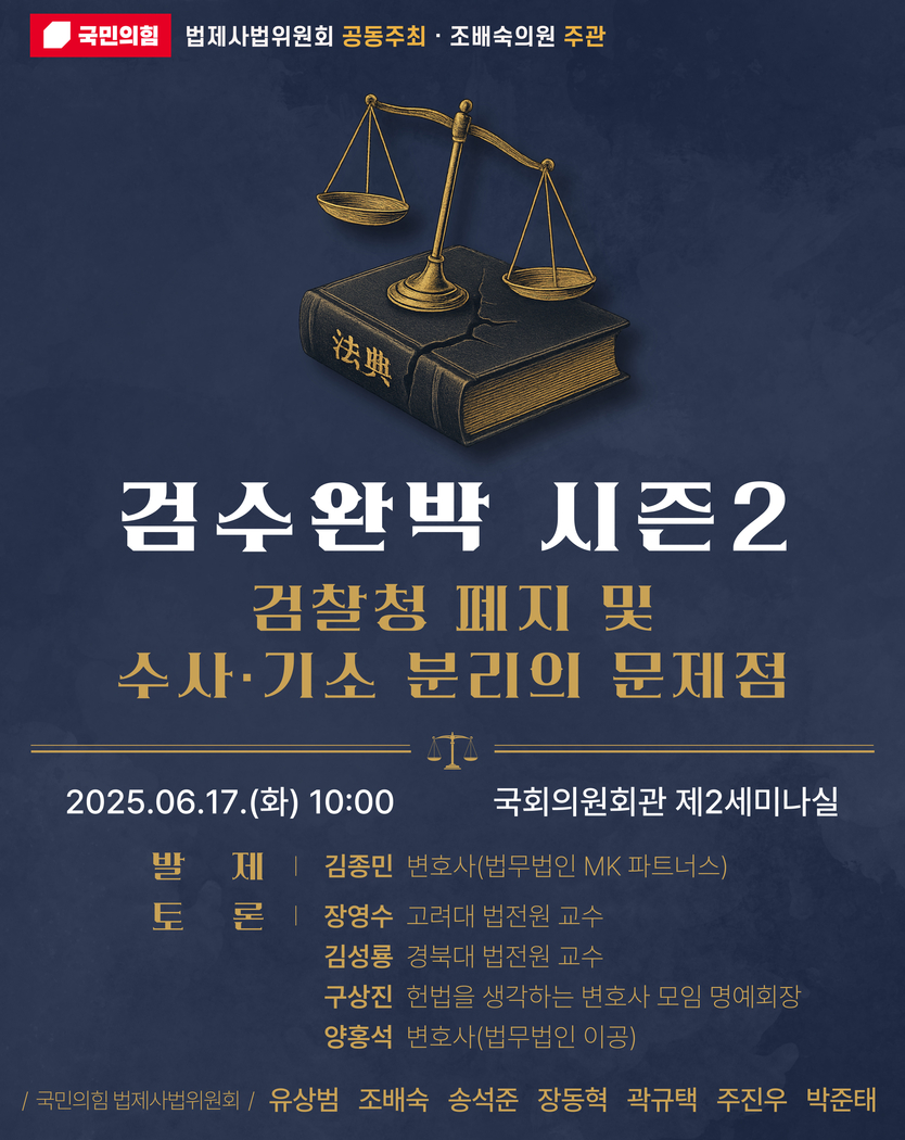 검수완박 시즌2 세미나 안내 포스터.ⓒ조배숙 의원실