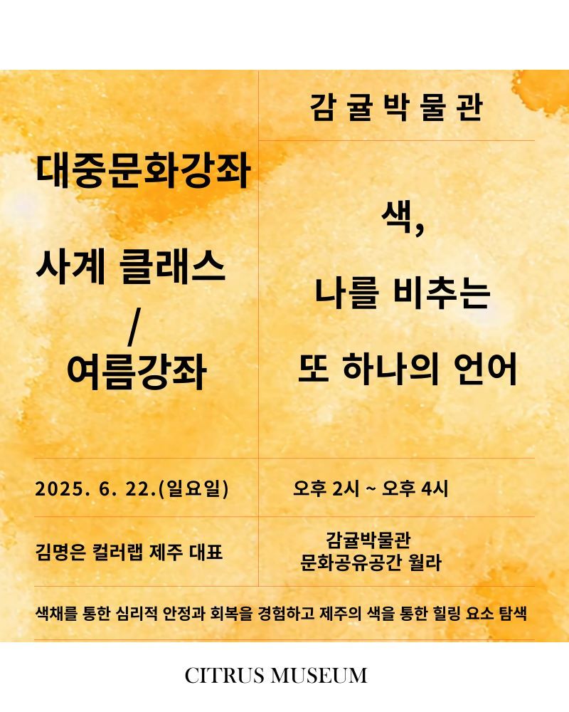 감귤박물관 여름강좌 신청안내 배너ⓒ서귀포시청 제공