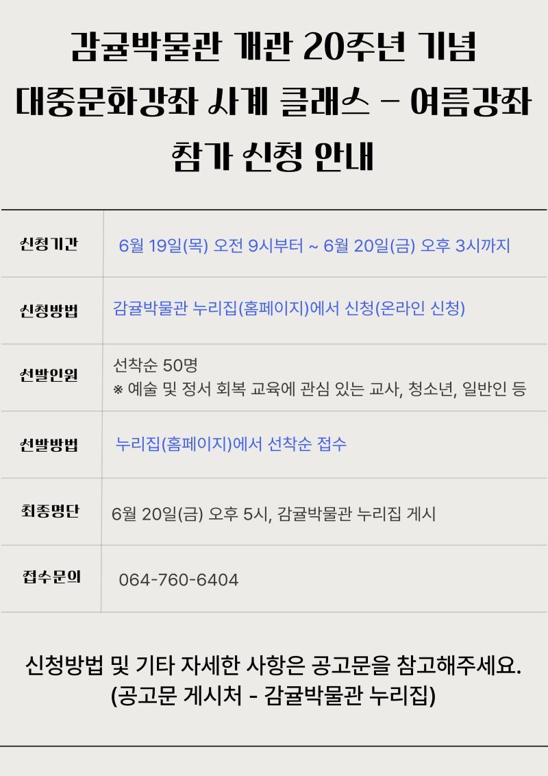 감귤박물관 개관 20주년 기념_대중문화 강좌 ‘사계클래스’ 포스터ⓒ서귀포시청 제공