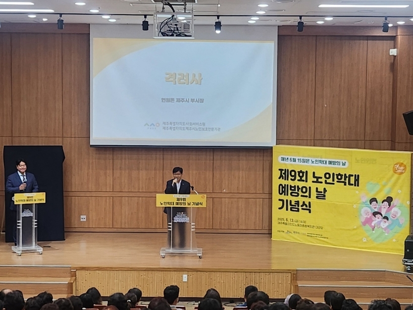 현원돈 제주시 부시장 ‘제9회 노인학대예방의 날’ 참석ⓒ제주시청 제공