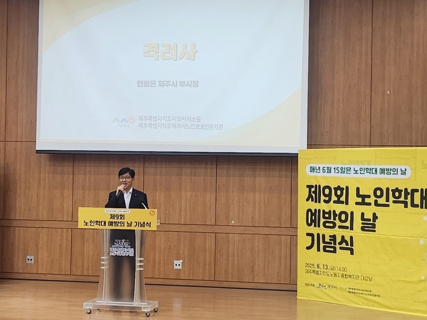 현원돈 제주시 부시장 ‘제9회 노인학대예방의 날’ 참석ⓒ제주시청 제공
