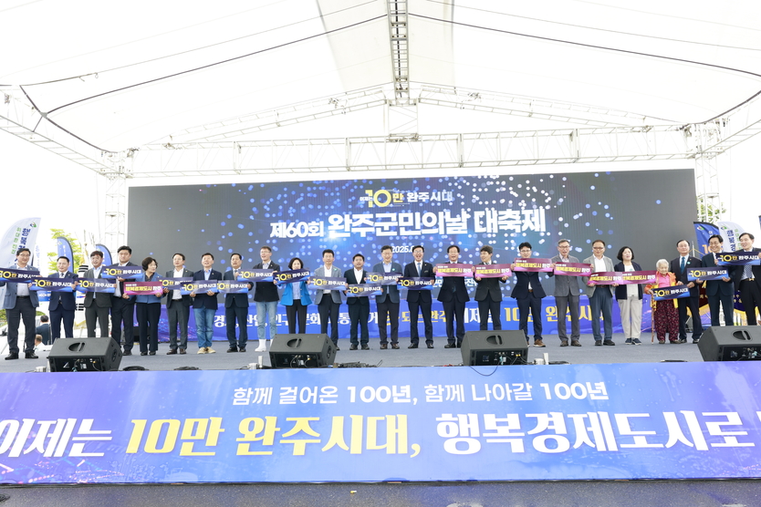 10만 시대 연 완주군, 군민과 새로운 100년 열다ⓒ완주군청 제공