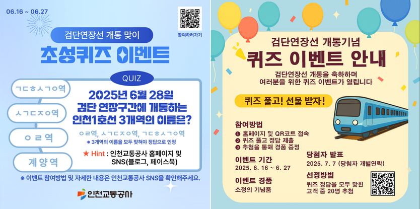 퀴즈이벤트 포스터 ⓒ 인천교통공사 제공