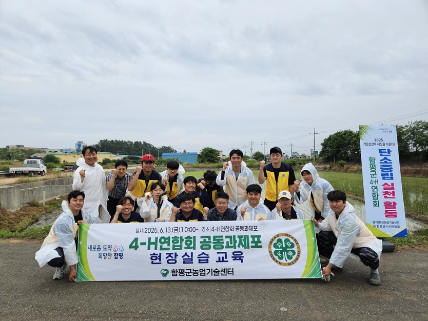 함평군4-H연합회, 친환경 농업위한 공동과제포 현장교육 성료ⓒ함평군청 제공