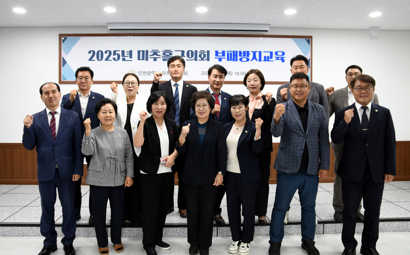 전경애 미추홀구의장과 의원들이 의회 세미나실에서 구의원을 대상으로 ‘2025년 부패방지청렴 교육’을 실시 후 기념촬영을 하고 있다. ⓒ 미추홀구의회 제공