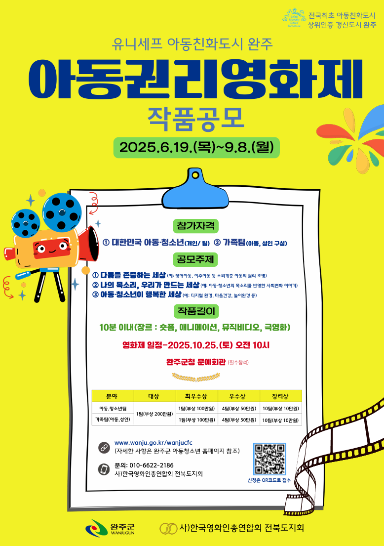 완주군 ‘아동권리영화제’ 작품 공모 시작ⓒ완주군청 제공