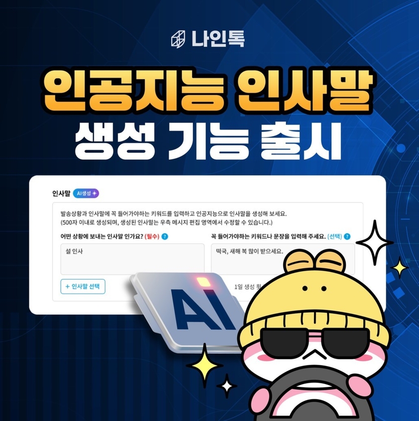 카카오톡 대량발송 나인톡 Ai 인사말 생성기능 출시 ⓒ 나인박스 제공