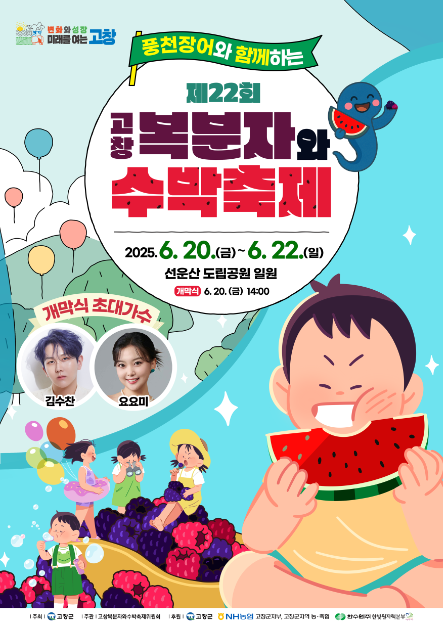 고창군, 풍천장어와 함께하는 ‘제22회 고창복분자와수박축제’ 개막ⓒ고창군청 제공