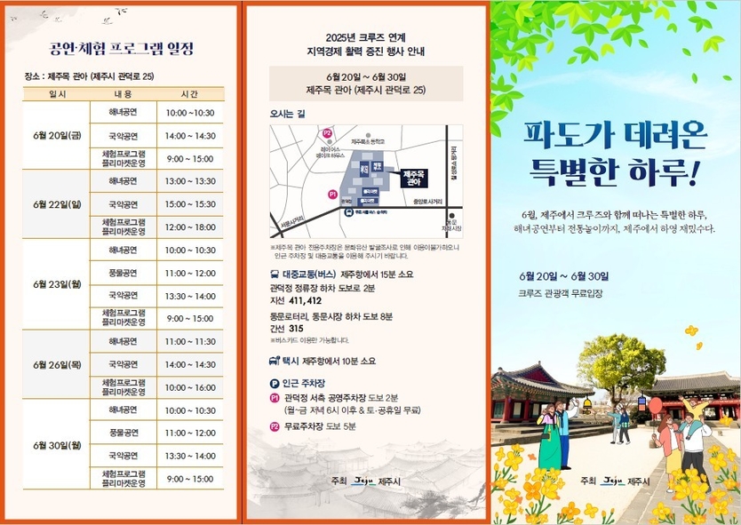 2025크루즈 연계 지역경제 활력증진행사 포스터ⓒ제주시청 제공