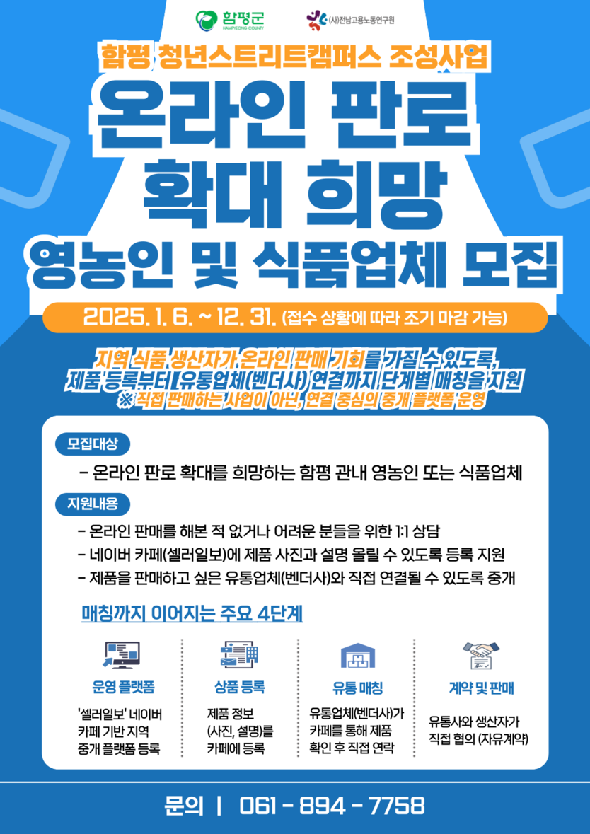함평군, 지역 영농·소상공인 온라인 판로 확대 지원 나선다(유통 확대)ⓒ함평군청 제공