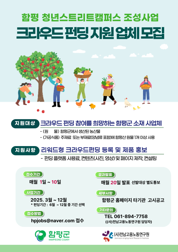 함평군, 지역 영농·소상공인 온라인 판로 확대 지원 나선다(크라우드펀딩)ⓒ함평군청 제공