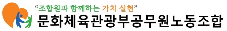 문화체육관광부공무원노동조합 로고.(사진=문화체육관광부공무원노동조합)