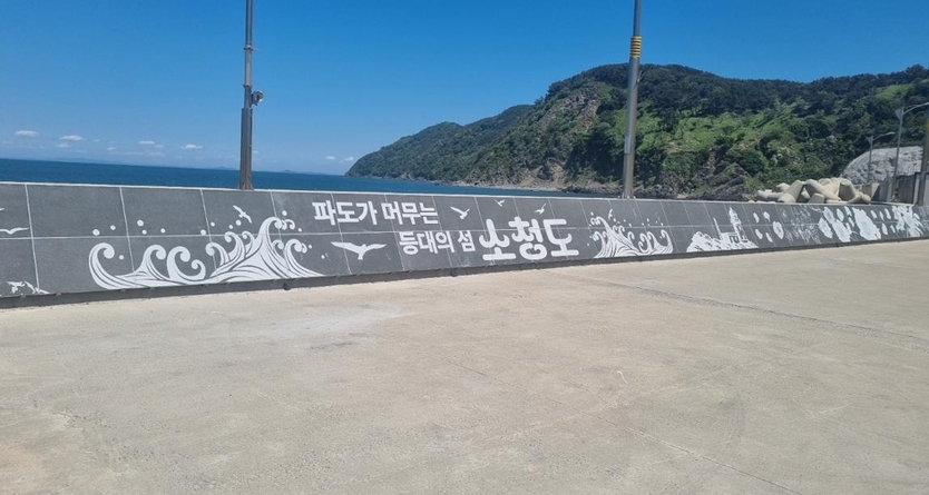 소청도·소연평도, ‘아름다운 섬마을’로 재탄생 경관개선 사업을 추진한다. ⓒ 옹진군 제공