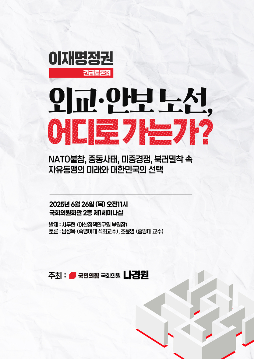 이재명 정권 외교‧안보 노선, 어디로 가는가 – 자유동맹의 미래와 대한민국의 선택 토론회 포스터.ⓒ나경원의원실