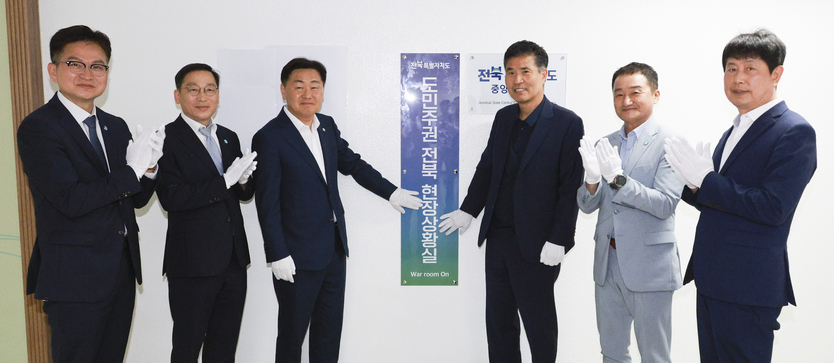 도민주권 전북 현장상황실 현판식ⓒ자치도 제공