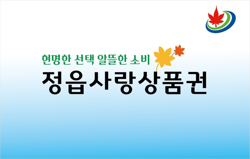 정읍사랑상품권, 1000억원으로 확대…시민 혜택·지역경제 ‘두 마리 토끼’ⓒ정읍시청 제공