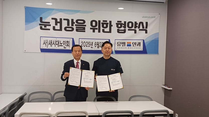  (사)새시대노인회 인천시 가용섭 회장과 배희철 유밸안과 원장이 ‘시니어 100세 시대 눈의 건강은 마음의 건강’ 업무협약(MOU)을 체결했다. .ⓒ 새시대노인회 제공